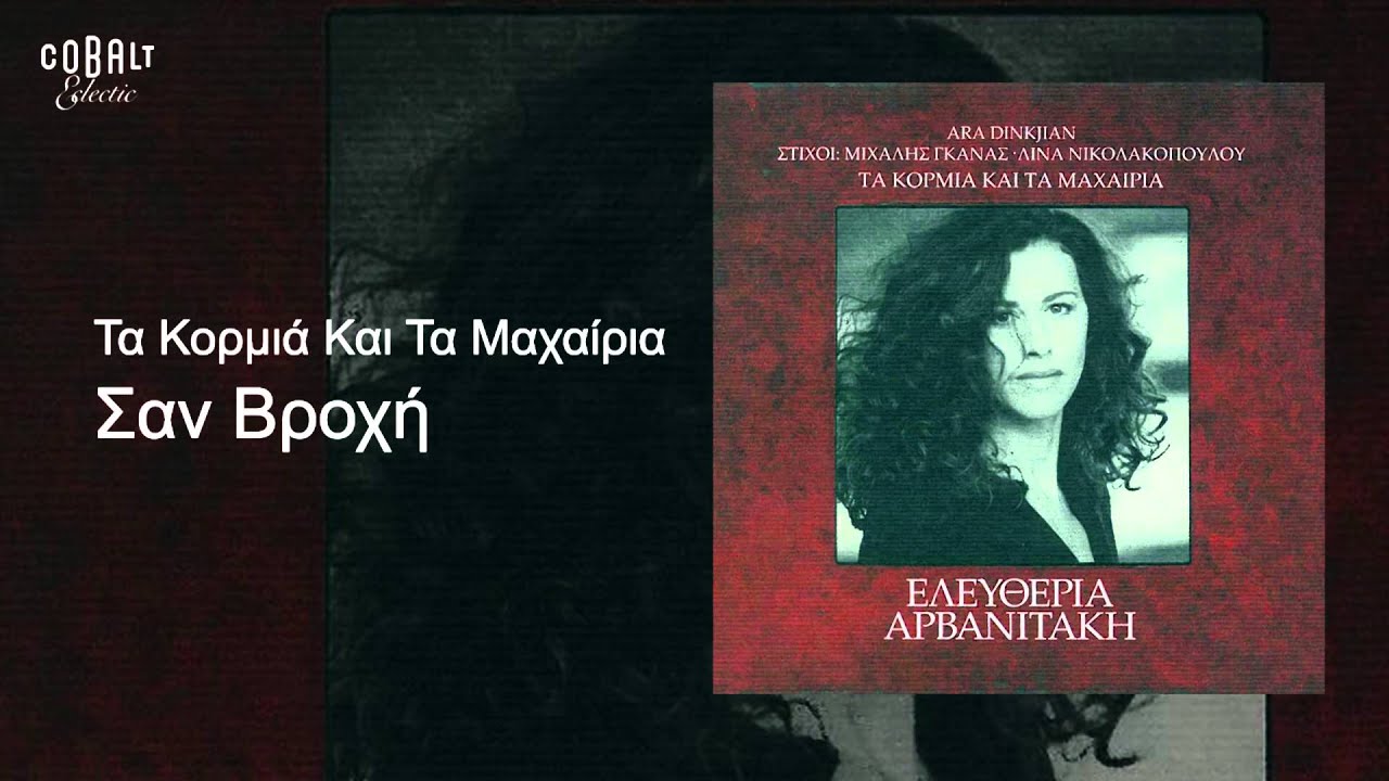 Ελευθερία Αρβανιτάκη - Σαν βροχή - Official Audio Release