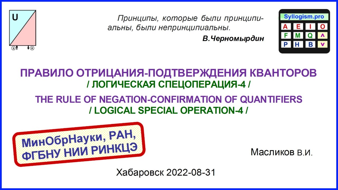 07-12. ПРАВИЛО ОТРИЦАНИЯ-ПОДТВЕРЖДЕНИЯ КВАНТОРОВ (диаграммы и формулы) / ЛОГИЧЕСКАЯ СПЕЦОПЕРАЦИЯ-4