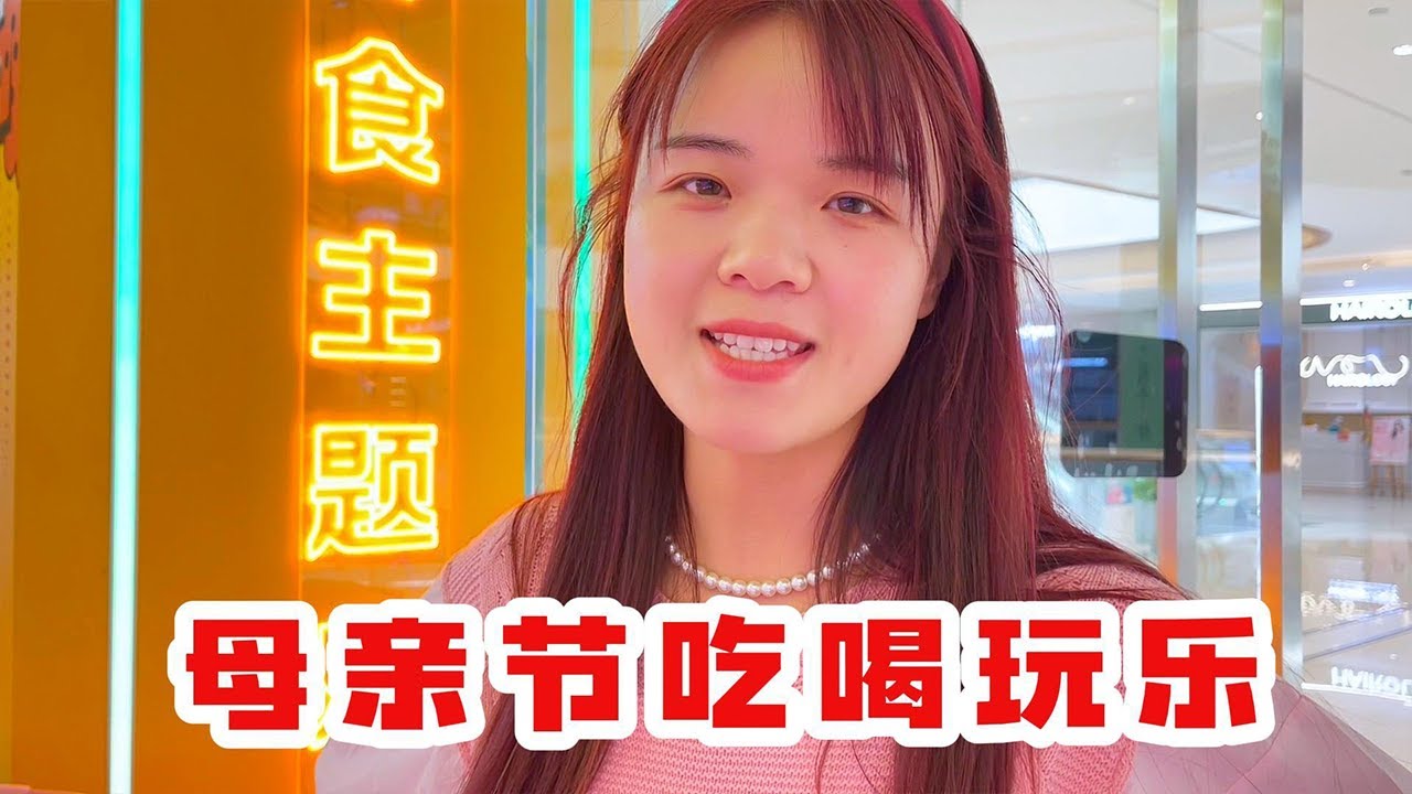 这么爽的一天只有母亲才配拥有，梅姐今天是最幸福的母亲，