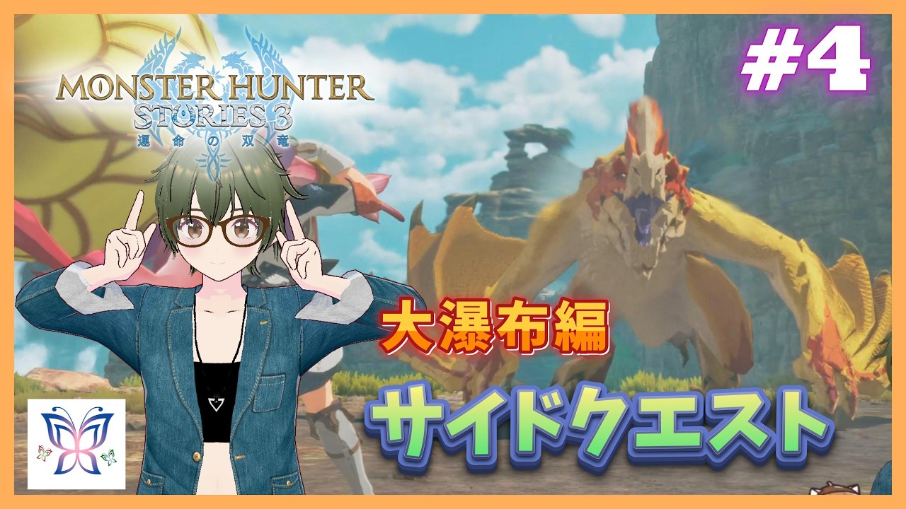 #4【MHS3:大瀑布編】モンスターと絆を結ぶ..『モンスターハンターストーリーズ３：運命の双竜』