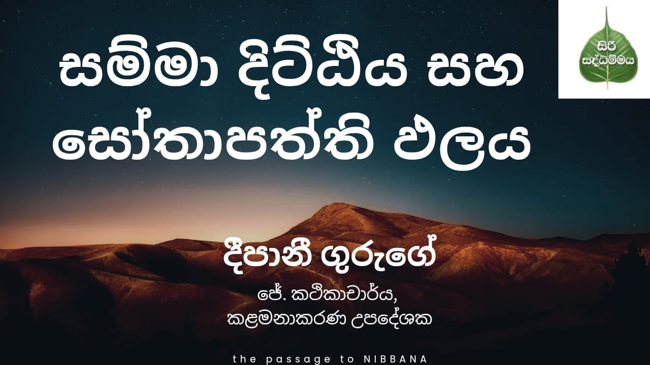 සම්මා දිට්ඨිය සහ සෝතාපත්ති ඵලය (2025/12/07) #නිබ්බාන #Dhamma