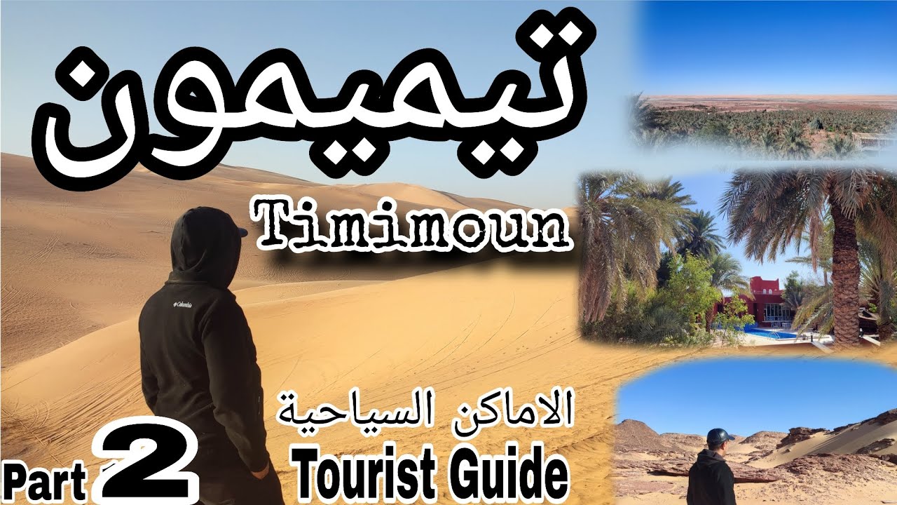 الاماكن السياحية في الواحة الحمراء - تيميمون #الجزائر Timimoun/ Algeria 