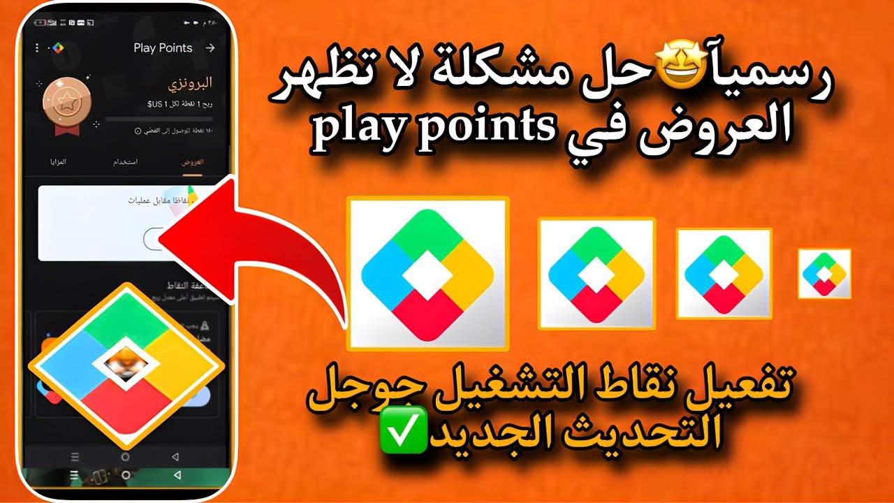 حل مشكلة لا تظهر العروض في play points نقاط التشغيل جوجل التحديث الجديد 2026✅