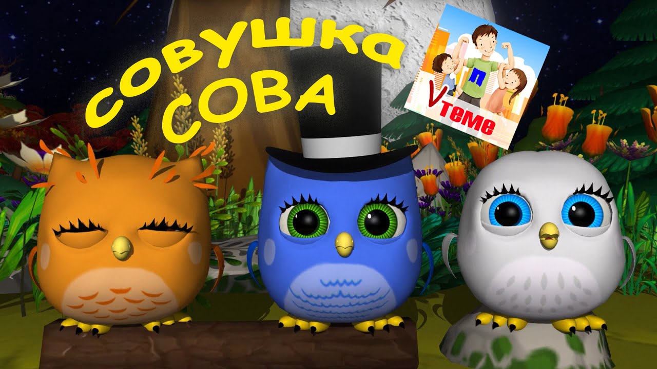 СОВУШКА-СОВА. Мульт-песенка / Потешка для малышей. Папа V теме