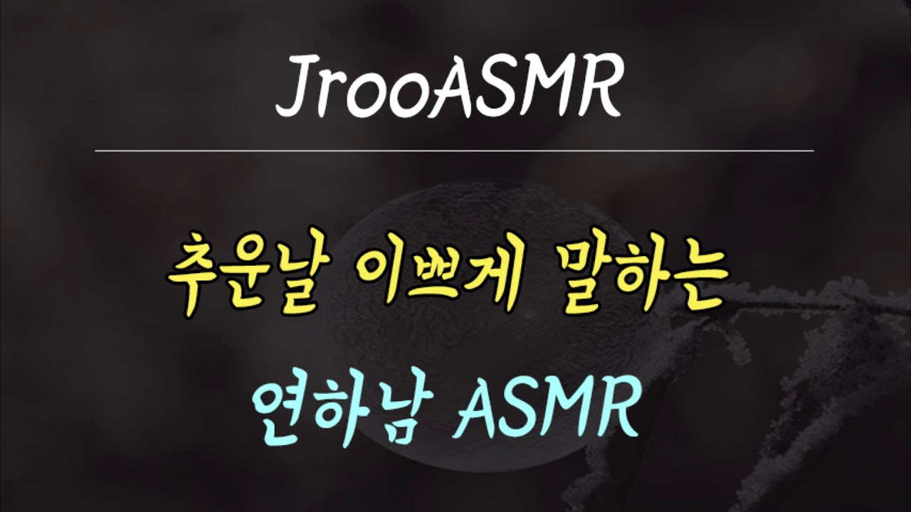 추운날 이쁘게 말하는 연하남ASMR
