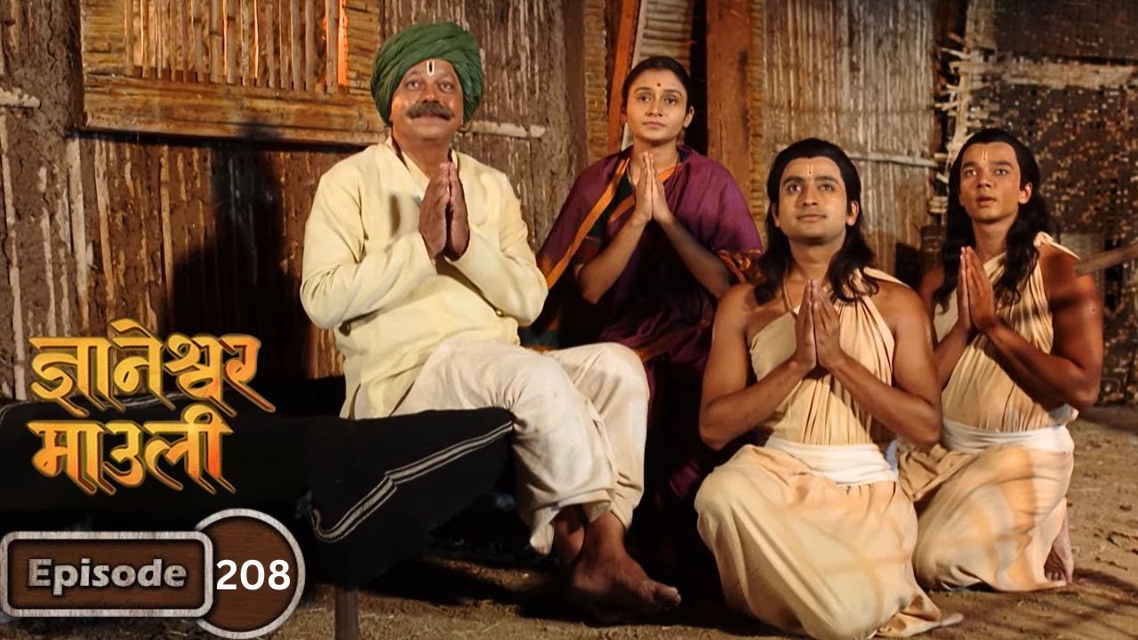 ज्ञानां, भोजलींग काका आणि भावंडांच्या भेटीला आला विठुराया - Dnyaneshwar Mauli Full Ep 208
