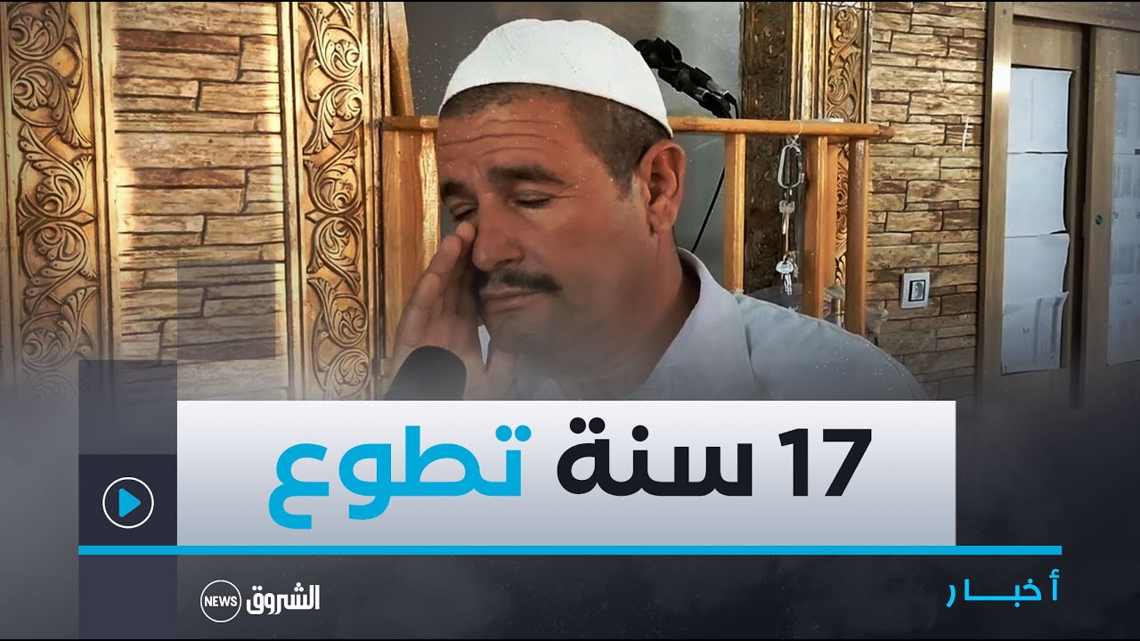 بن عبد السلام نوي #مؤذن متطوع من ولاية #الجلفة 😍📖🤲