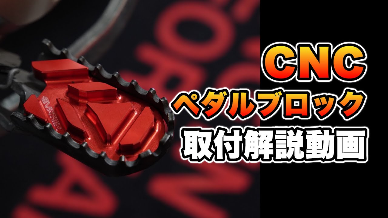 【ステップにワンポイント！】CNCペダルブロック取り付け動画【CT125ハンターカブ】