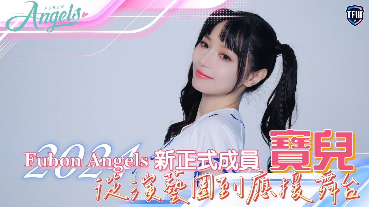 Fubon Angels『新正式成員~寶兒』 - 從演藝圈到應援舞台 