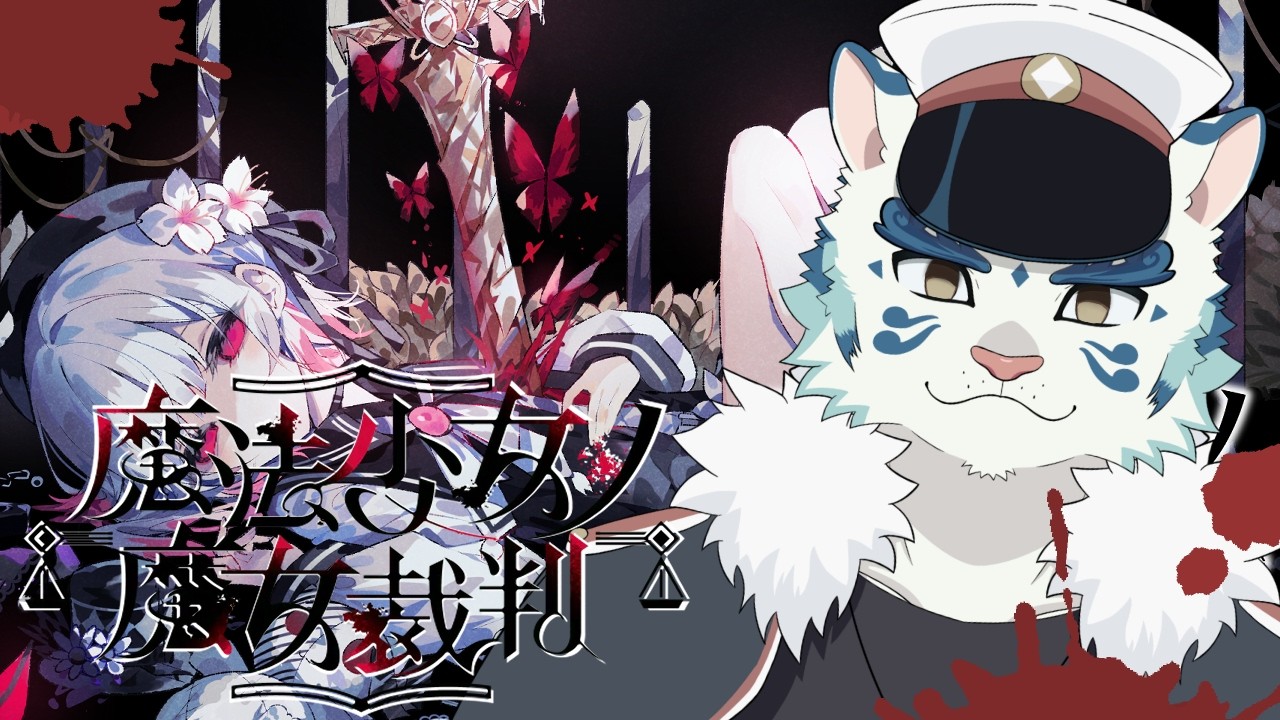 【#魔法少女ノ魔女裁判 /まのさば】#01 あなたの推しから死んでいきます。※ネタバレ注意【#ケモノVtuber/寅野】