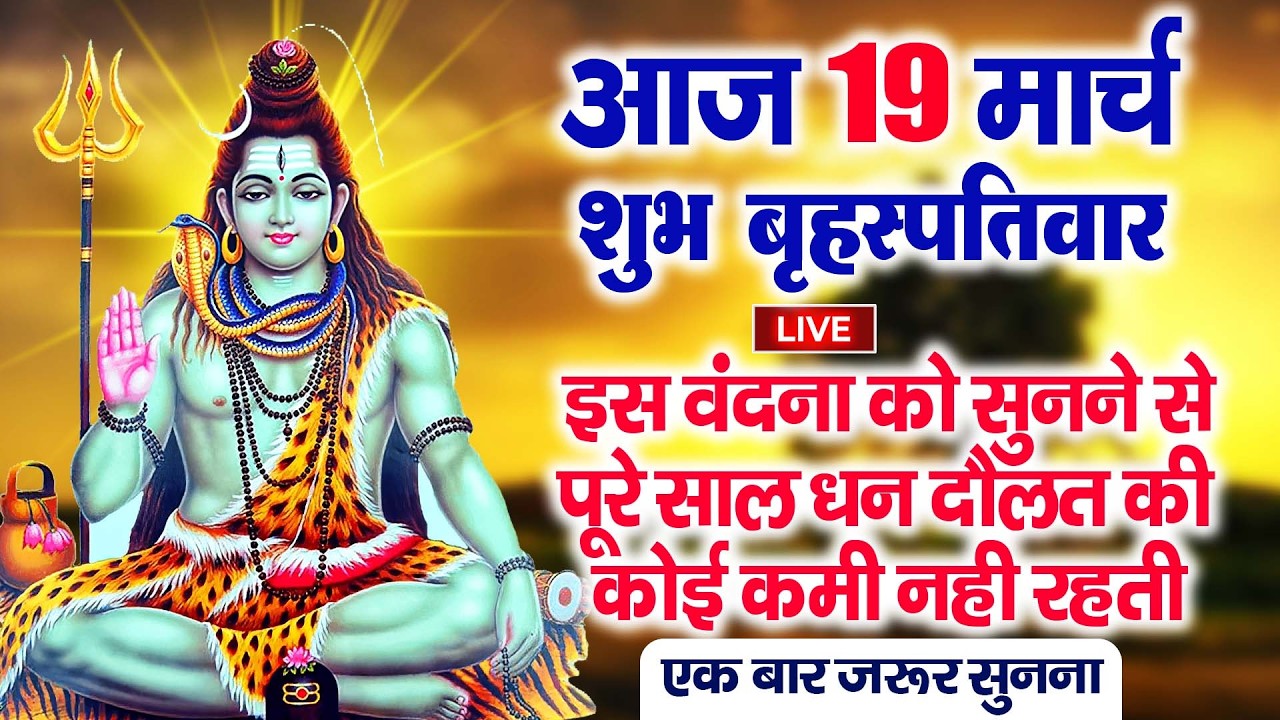 LIVE शिव भजन स्पेशल आज के दिन शिवजी की यह वंदना सुन लेना आपकी हर इच्छा पूरी हो जाएँगी | शिव भजन 2025