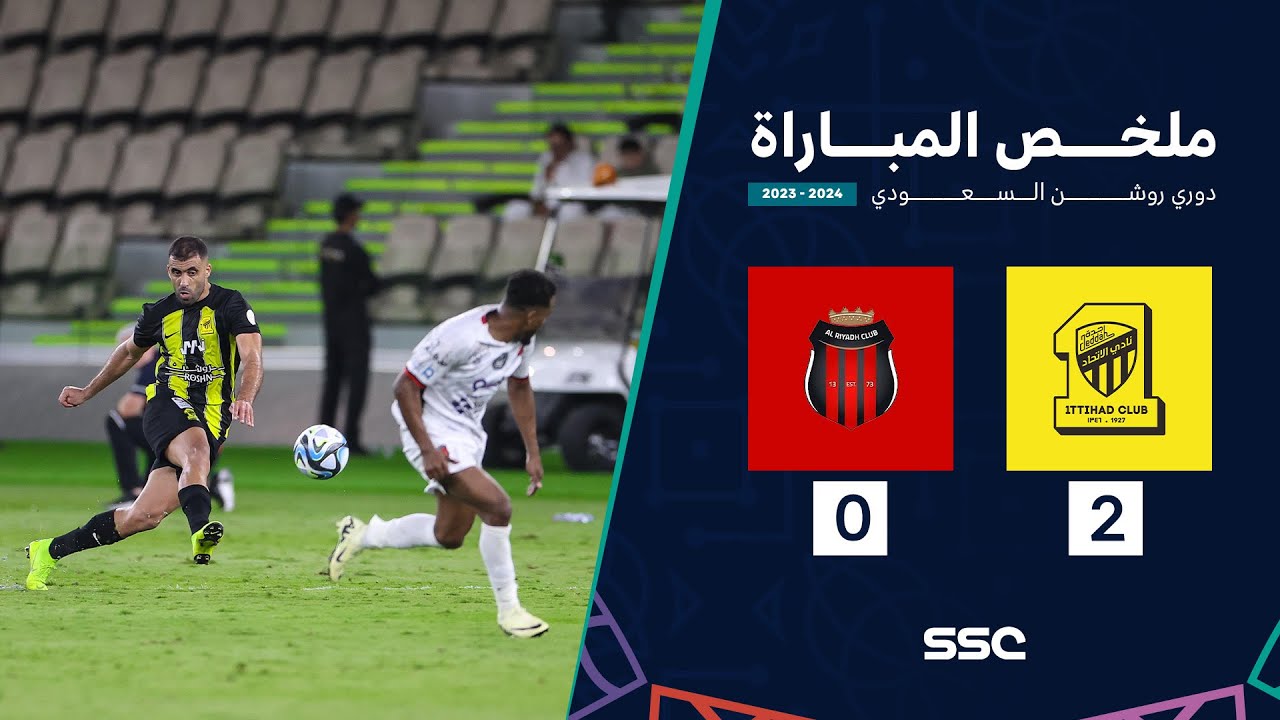 ملخص مباراة الاتحاد 2 - 0 الرياض | ضمن الجولة 20 من دوري روشن السعودي موسم 2023 - 2024