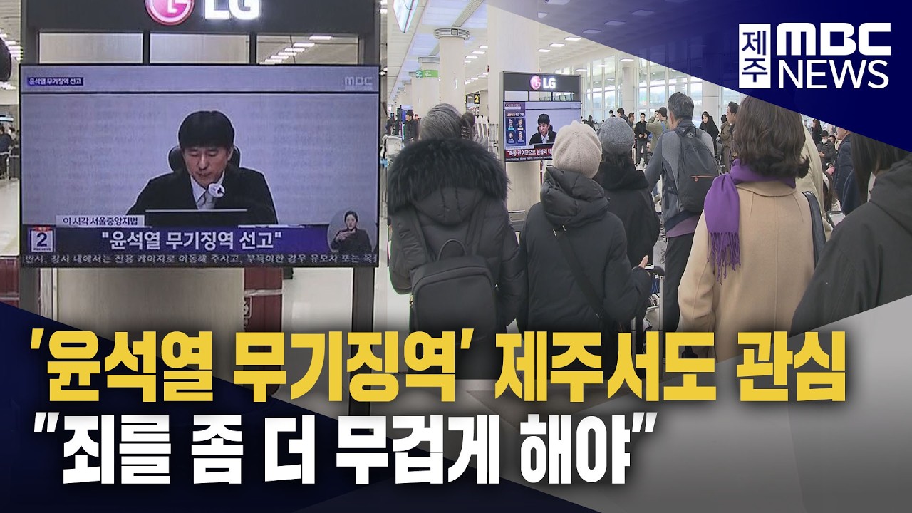 '윤석열 무기징역' 제주에서도 관심 집중