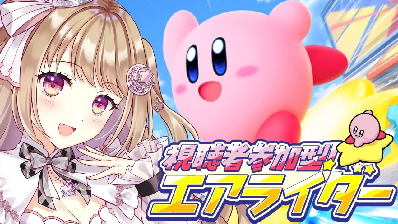 【カービィのエアライダー】 年末カービィ対決【参加型】