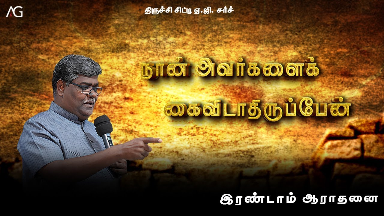 01.02.2026 | நான் அவர்களைக் கைவிடாதிருப்பேன் | TCAG SUNDAY 2nd SERVICE | Rev. S. Jeyaprakash