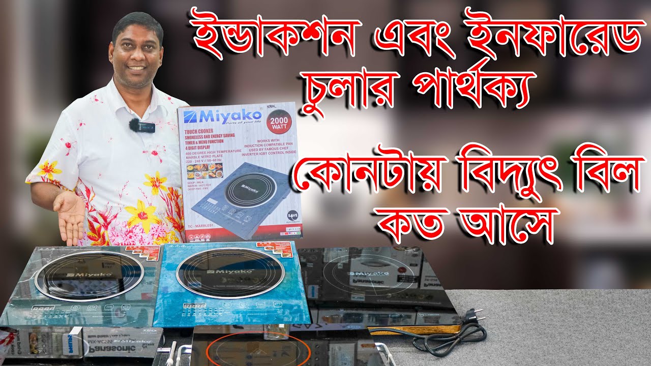 ইন্ডাকশন ও ইনফারেট চুলার পার্থক্য। বিদ্যুৎ বিল কোনটাতে কম। Infared vs Induction Cooker Price BD