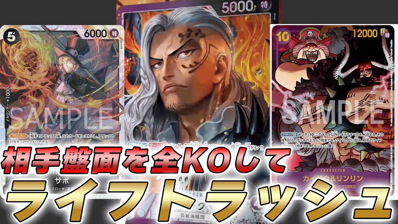 【ワンピカ対戦】ぶっ壊れカード！？10コスカイドウ＆リンリンと5サボで相手の盤面全KOとライフトラッシュ強すぎました・・・【ワンピースカード/ワンピカード】