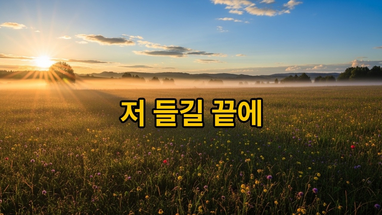 저들길끝에#바람감성 #노을노래 #들판감성 #AI음악 #아날로그감성 #필름톤 #잔잔한노래 #힐링음악 #그리움노래 #감성플레이리스트