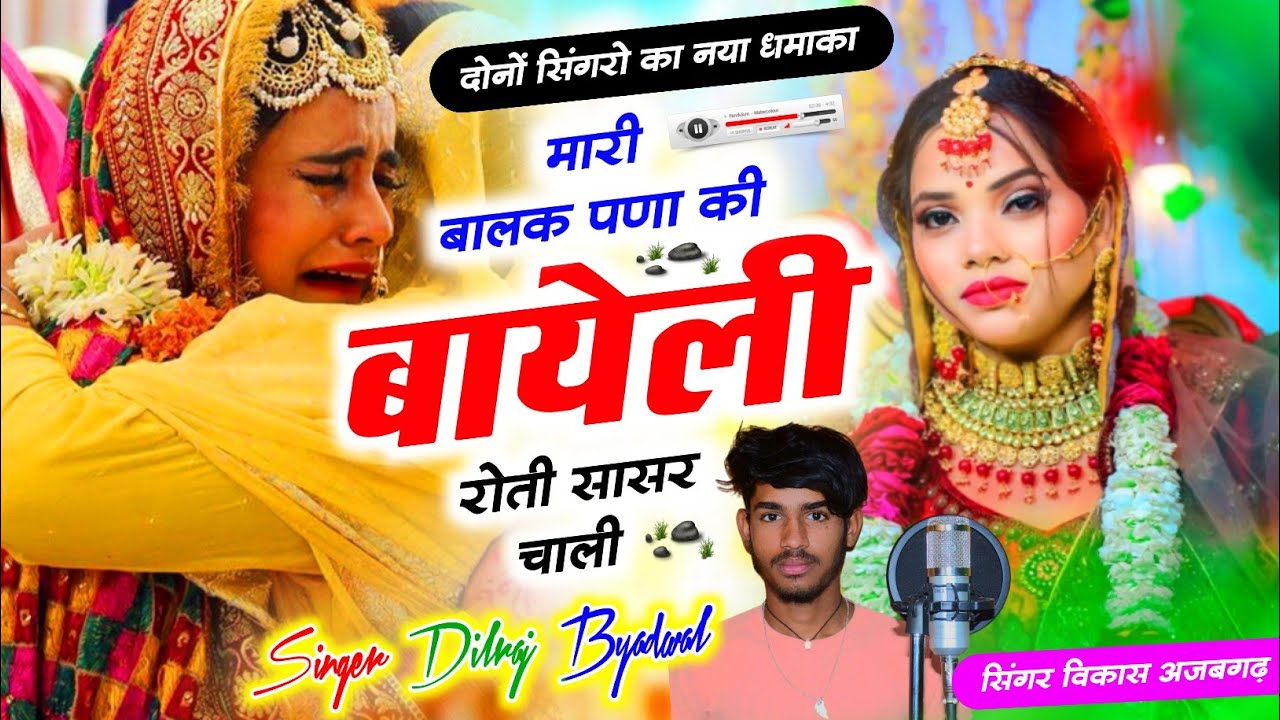 सुपरहिट वायरल सोंग !! मारी बालक पणा की बायेली रोती सासर चाली | Singer Dilraj Byadwal Vikash Sogan 