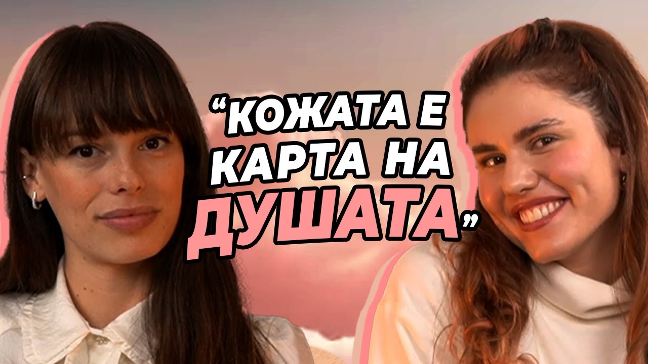 КОЖА, без ПЪПКИ? Грижа, съвети и бюджетни продукти - Д-р. Алекс Макенджиева