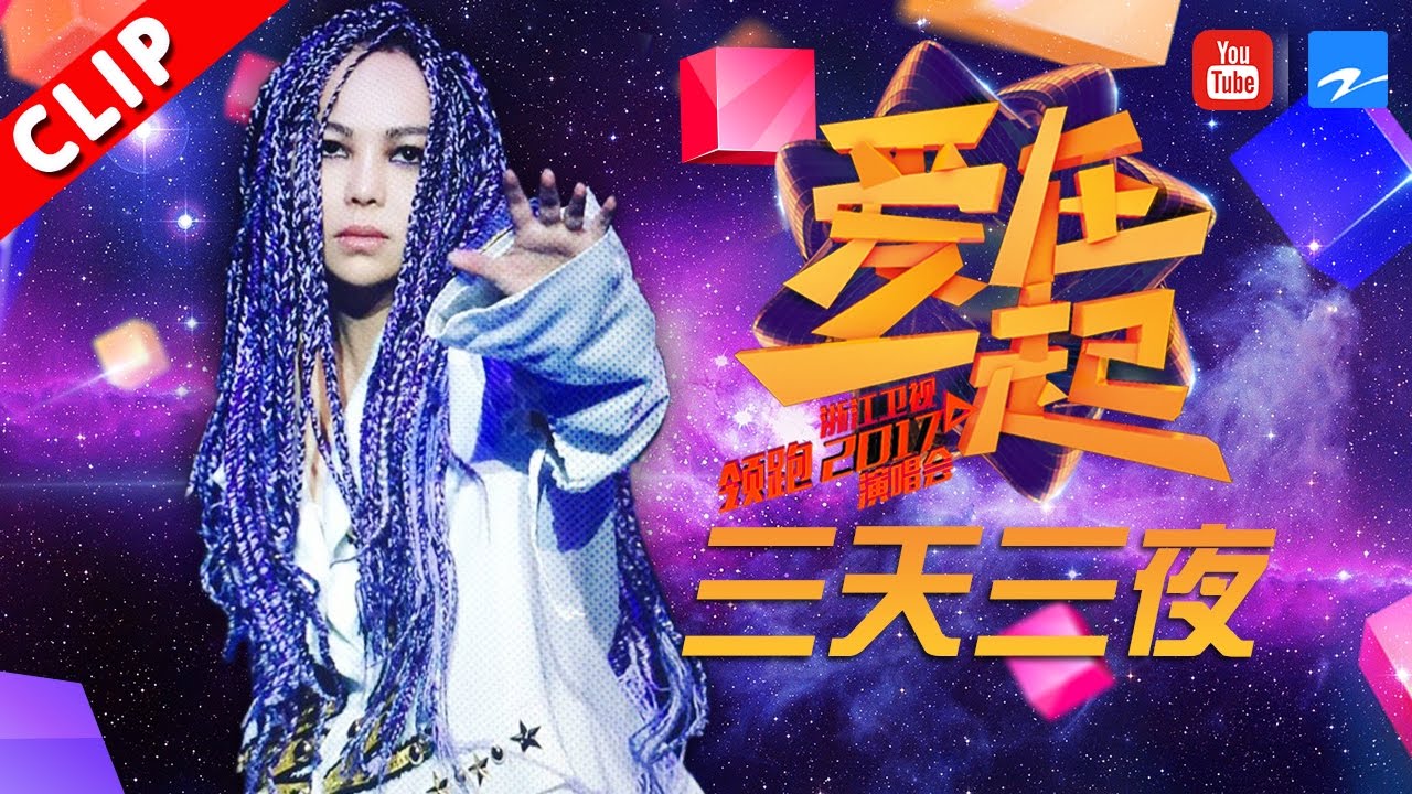 【阿密特降临！张惠妹脚踩恨天高大跳《三天三夜》】浙江卫视领跑2017演唱会 20161230【浙江卫视官方超清】