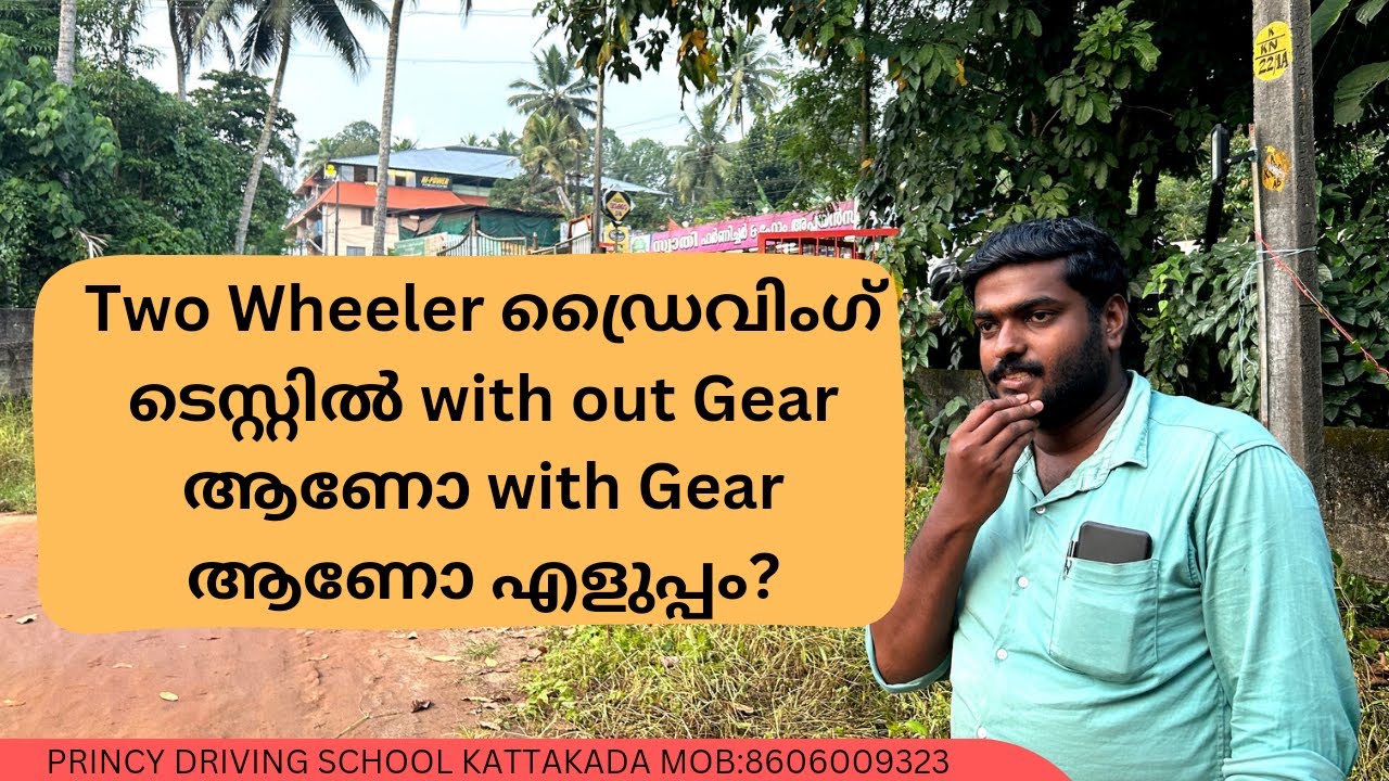 Two Wheeler ഡ്രൈവിംഗ് ടെസ്റ്റിൽ with out Gear ആണോ with Gear ആണോ എളുപ്പം? !! PRINCY DRIVING SCHOOL