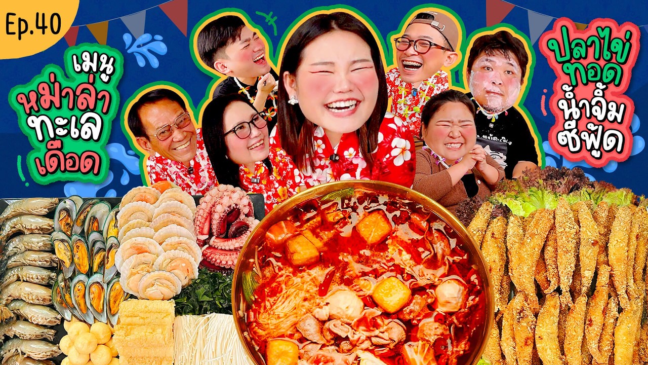 โบว์กินยั่ว EP.40  หม่าล่าทะเลเดือด ปลาไข่เจ้าดัง มศว. !!! | Bow Kanyarat
