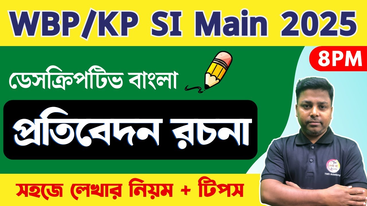 Descriptive Bengali for WBP/KP SI Main Exam 2025 | প্রতিবেদন রচনা লেখার নিয়ম | WBP | TWS Academy