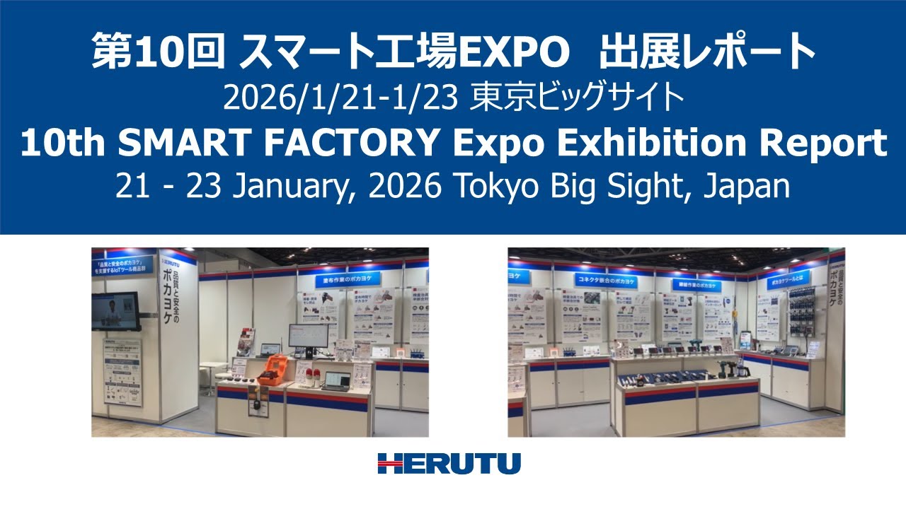 10th SMART FACTORY Expo Exhibition Report (HERUTU ELECTRONICS) - 第10回 スマート工場EXPO出展レポート（ヘルツ電子）