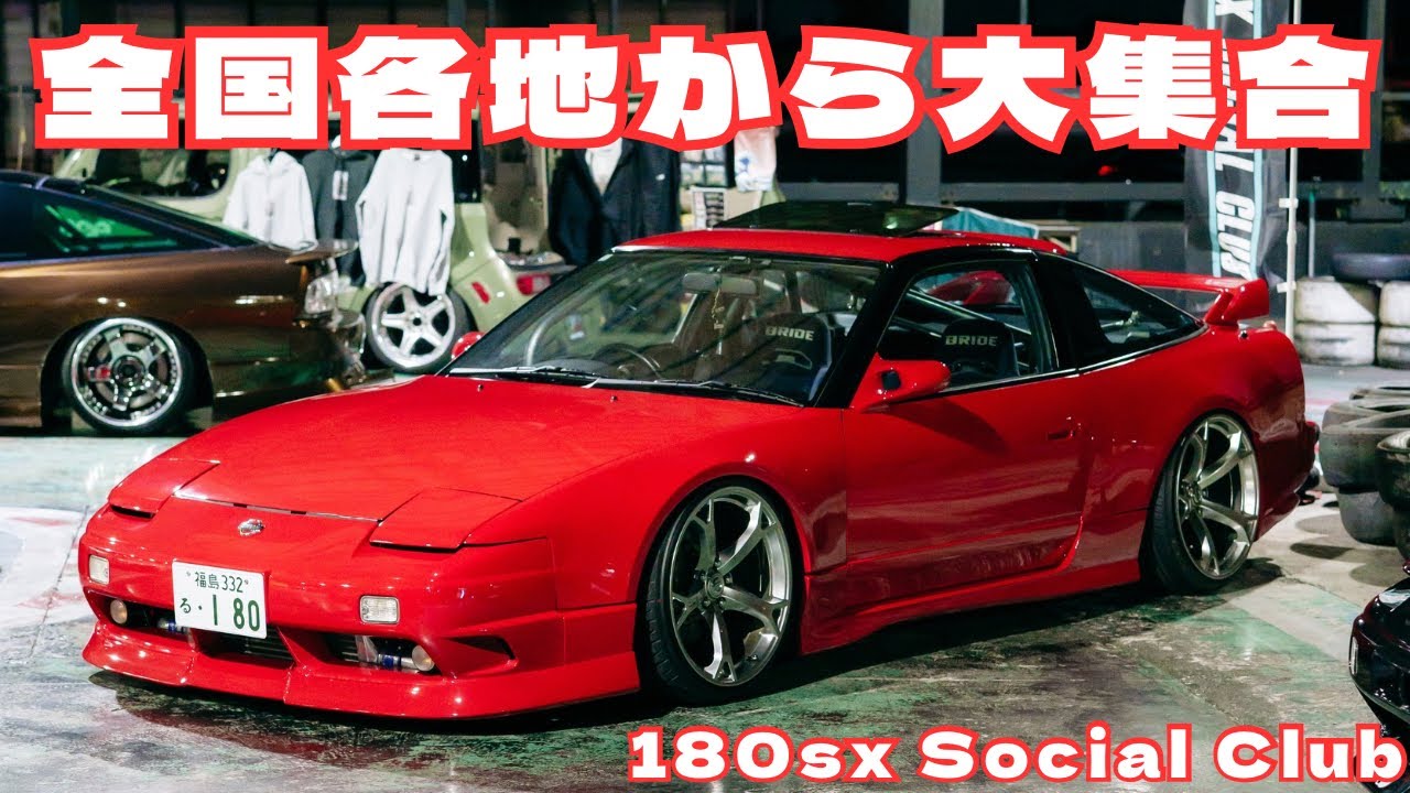 180SXのイベントって世界でここだけ！？全国各地から大集合！愛車紹介もあるよ。　180sx Social Club