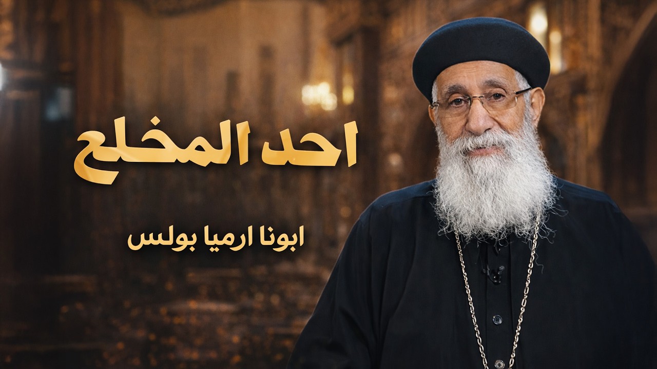أحد المخلع - الصوم الكبير ٢٠٢٦ | ابونا ارميا بولس 