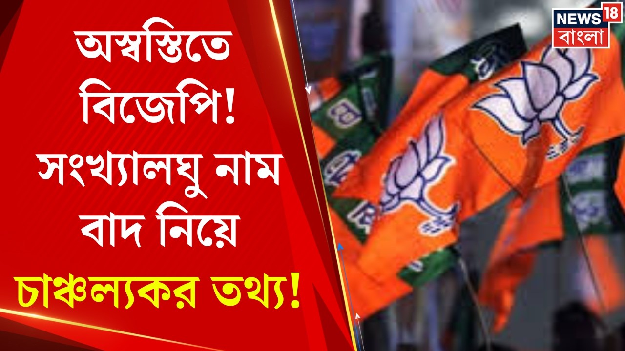 West Bengal SIR News| সংখ্যালঘু নাম বাদ দিয়ে অস্বস্তিতে পড়তে পারে বিজেপি ! চাঞ্চল্যকর তথ্য