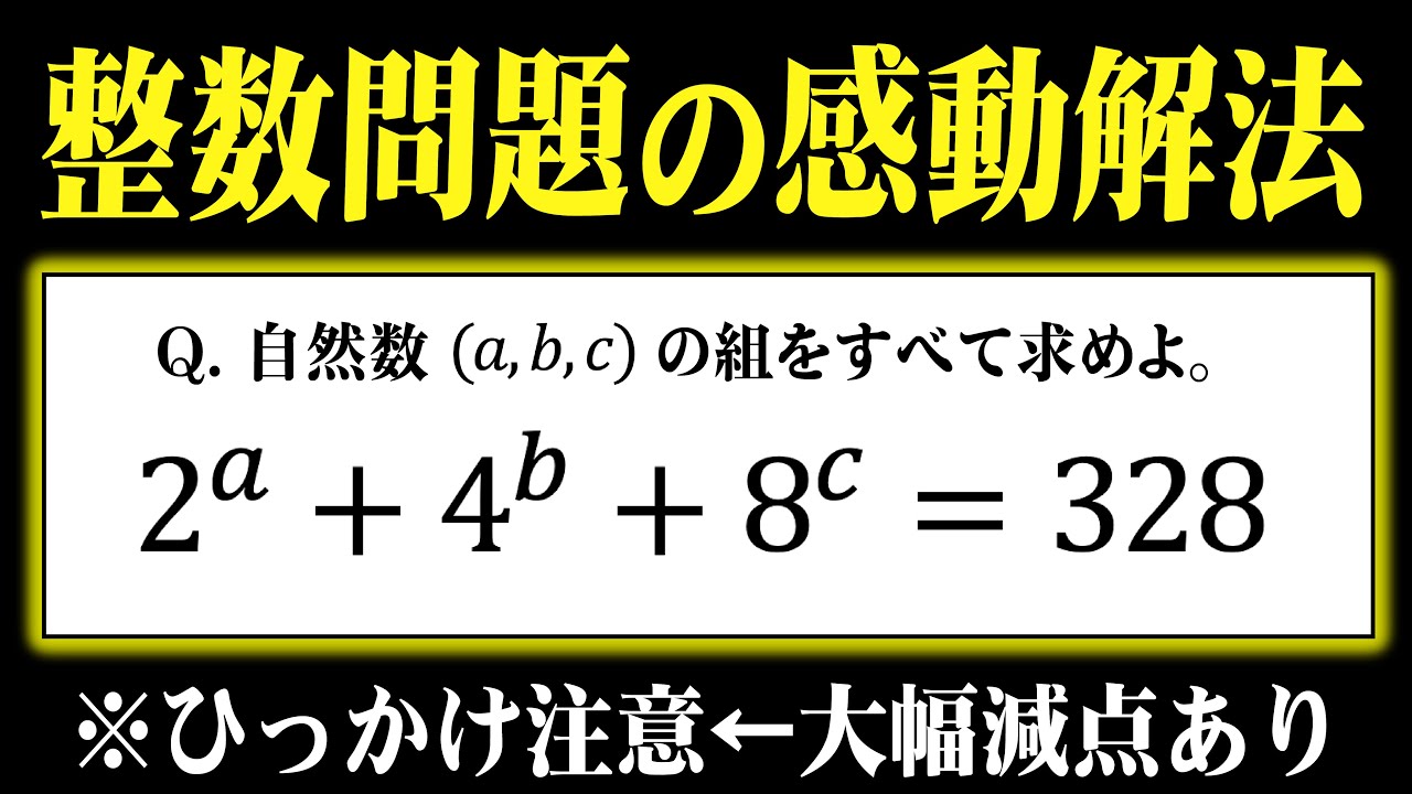 【感動解法だが減点注意！】整数問題の超良問に挑戦