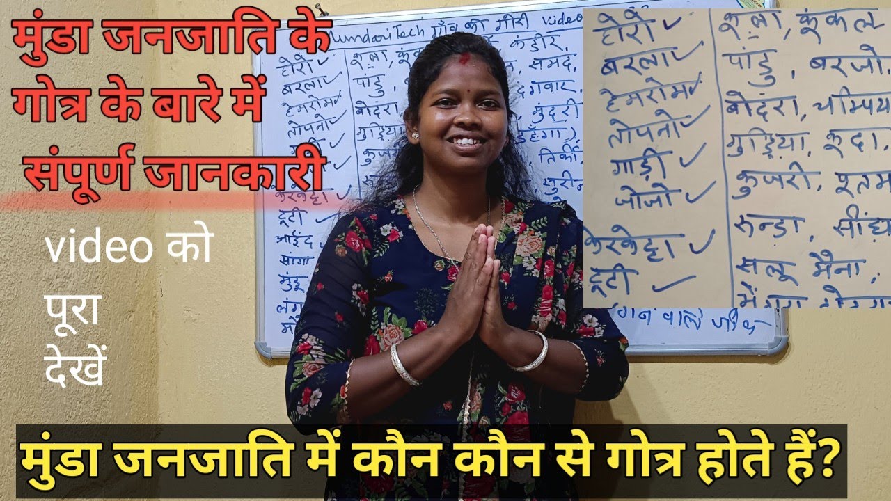 @mundaritech Video no 57#मुंडा जनजाति में कितने गोत्र  हैं? मुंडा जनजाति के कुछ गोत्र को  जानें l