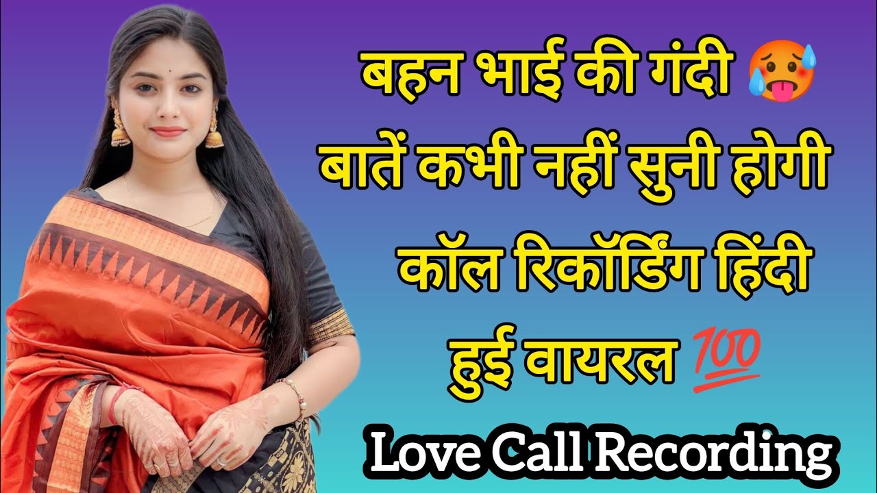 Brother Sister Romantic Call Recording | Hindi Call Recording | Love Call Recording #callrecodring