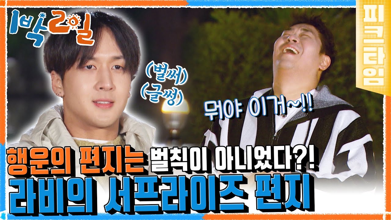 [#피크타임] 이 편지는 1박2일에서 시작되어 여러분께 도착한 라비의 마지막 인사입니다💌 | #1박2일시즌4 | KBS 220501 방송