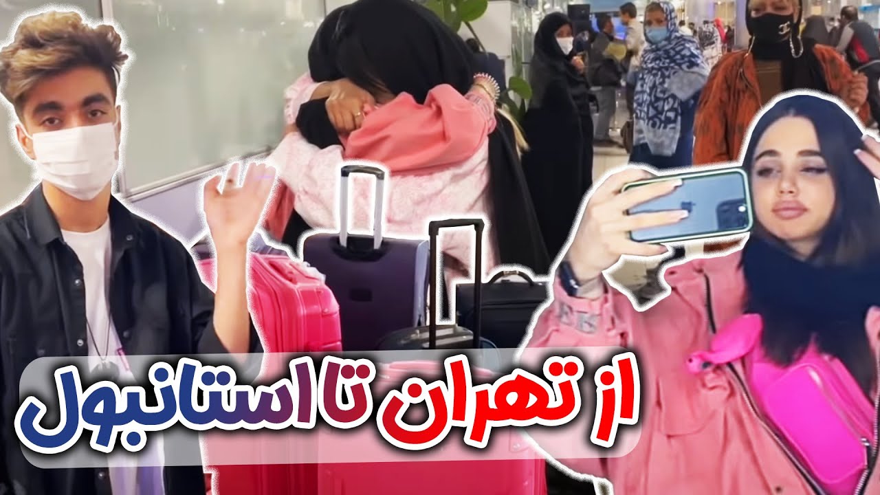 ولاگ از تهراااان تا استانبول😞خداحافظی غم انگیز با اکیپمون