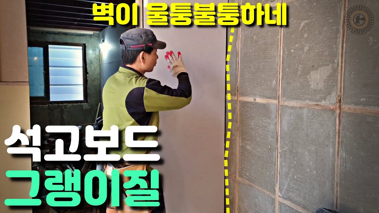 석고보드 울퉁불퉁한 벽 그랭이질 재단하기 인테리어 시공 노하우