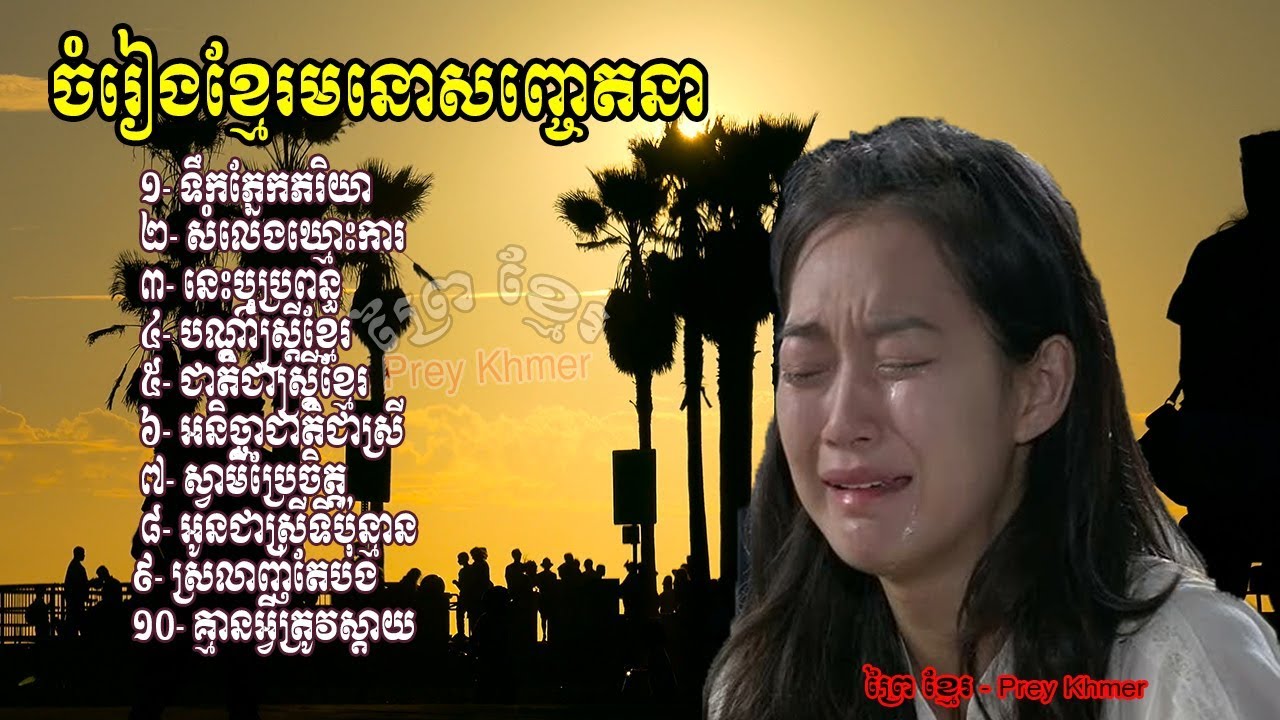 ស្តាប់ចង់យំ, ទឹកភ្នែកភរិយា, អកកេះ កំសត់, Khmer Song Khmer Original, Rangkasal Song collection