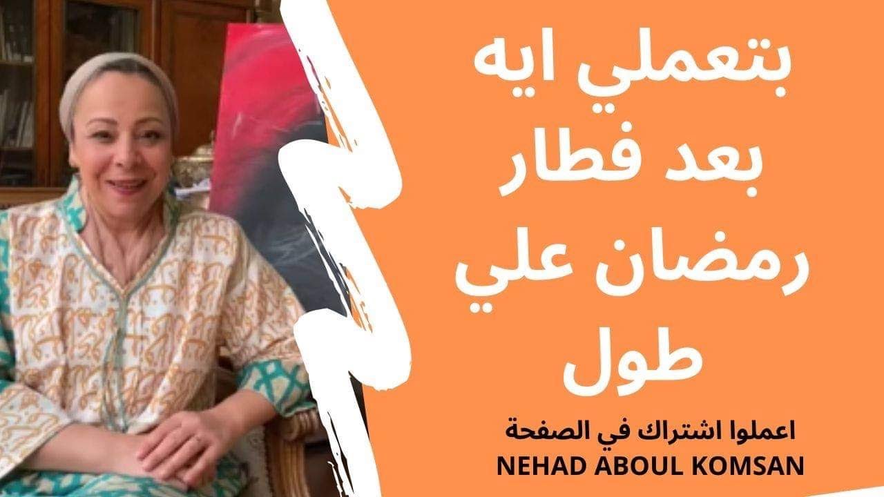 بتعملي ايه بعد فطار رمضان علي طول  وازاي تريحى نفسك شوية
