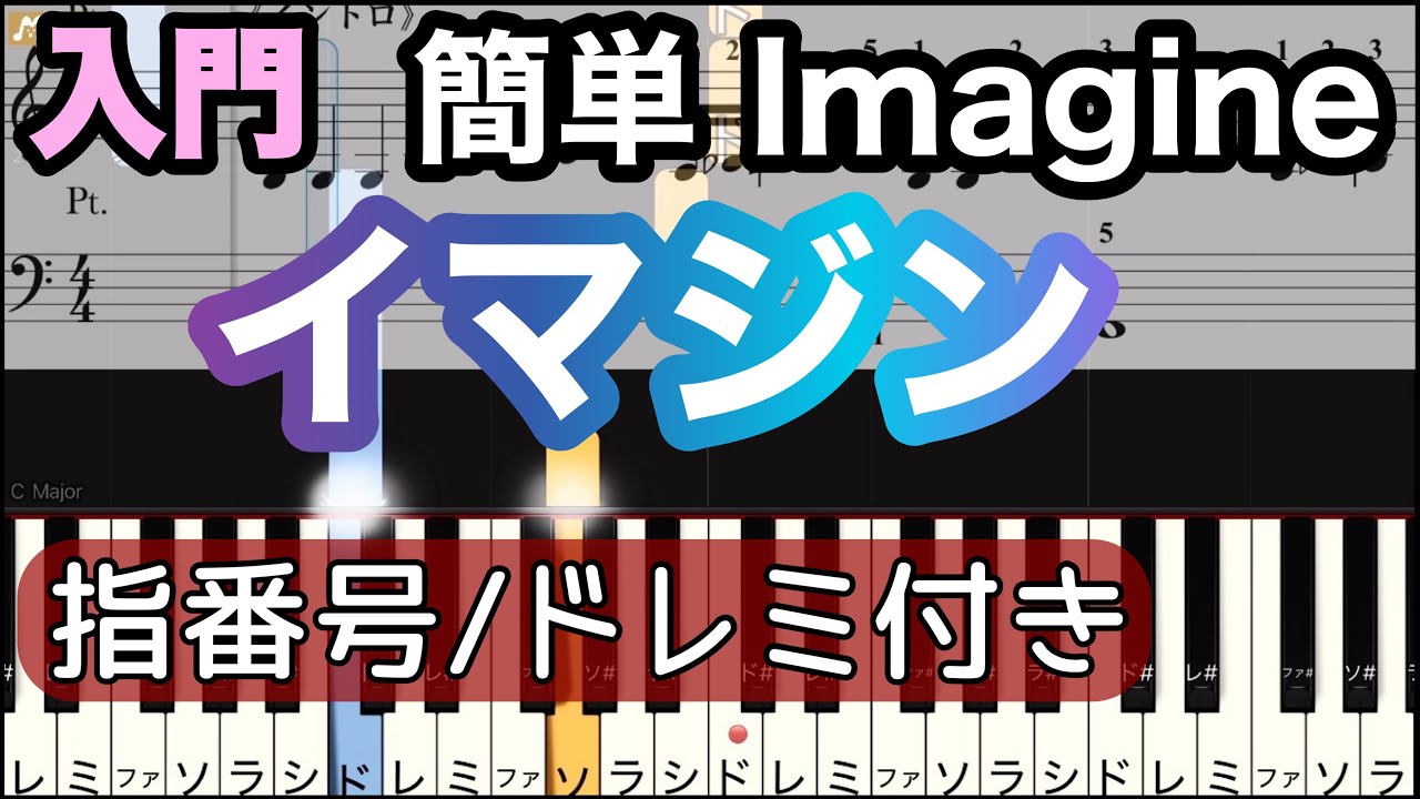 【イマジン】Imagine/ジョン・レノン/簡単ピアノ/ドレミつき/ゆっくり 練習/初心者向け・入門