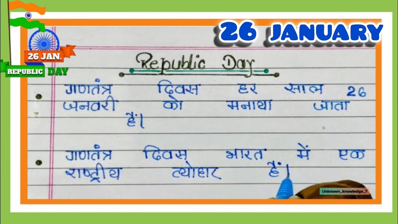 10 Lines Essay on Republic Day in Hindi | गणतंत्र दिवस पर हिंदी में निबंध लिखें | 26 januaryपर निबंध