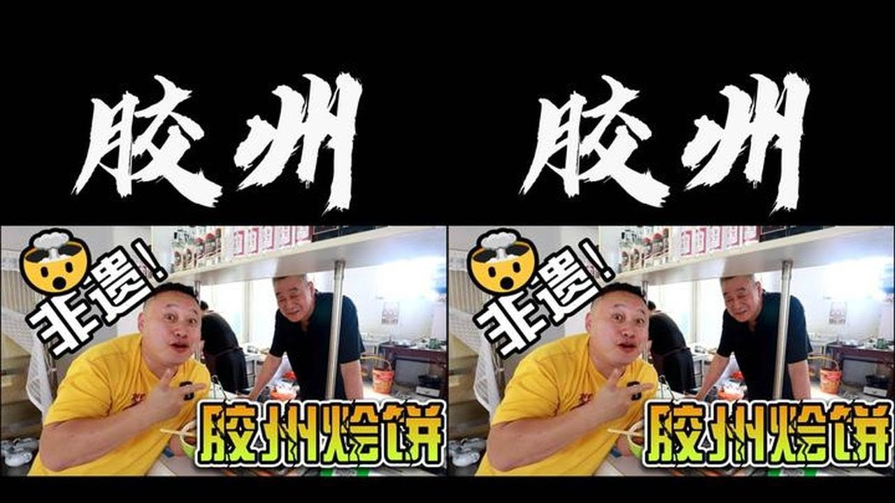 吃大胶州有名的脂渣烩饼狂吃四碗真过瘾啊#拿捏秋日的轻盈感 #美食探店