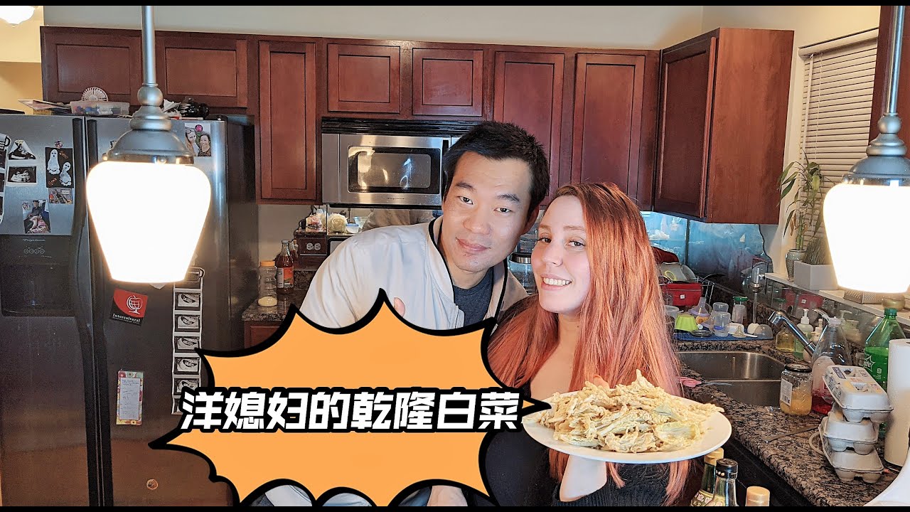 洋媳妇黄小猫边做边科普乾隆白菜的由来！American Girl Made Qianlong Cabbage