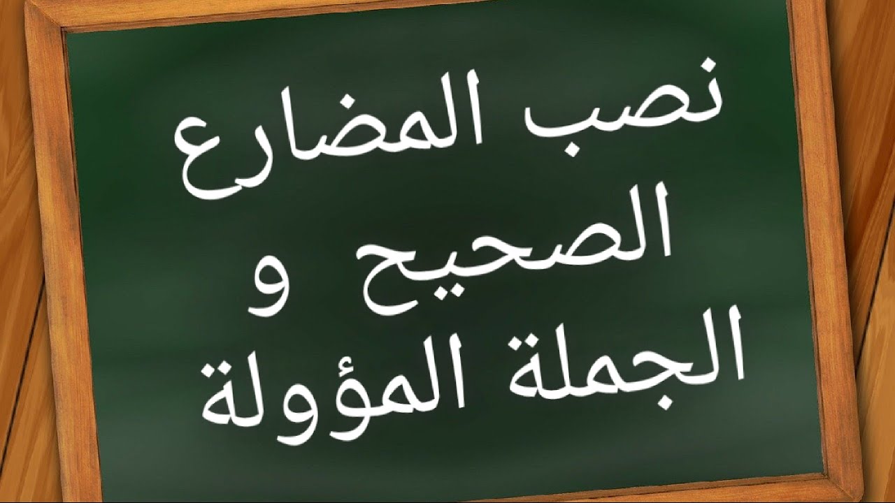 درس نصب المضارع الصحيح و الجملة المؤولة| المستوى السادس ابتدائي