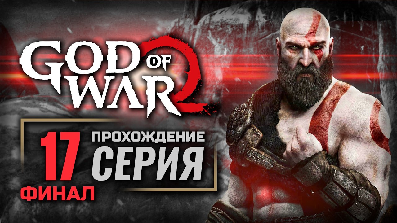 ПРАХ МАТЕРИ — GOD of WAR (2018) | ПРОХОЖДЕНИЕ [#17] — ФИНАЛ