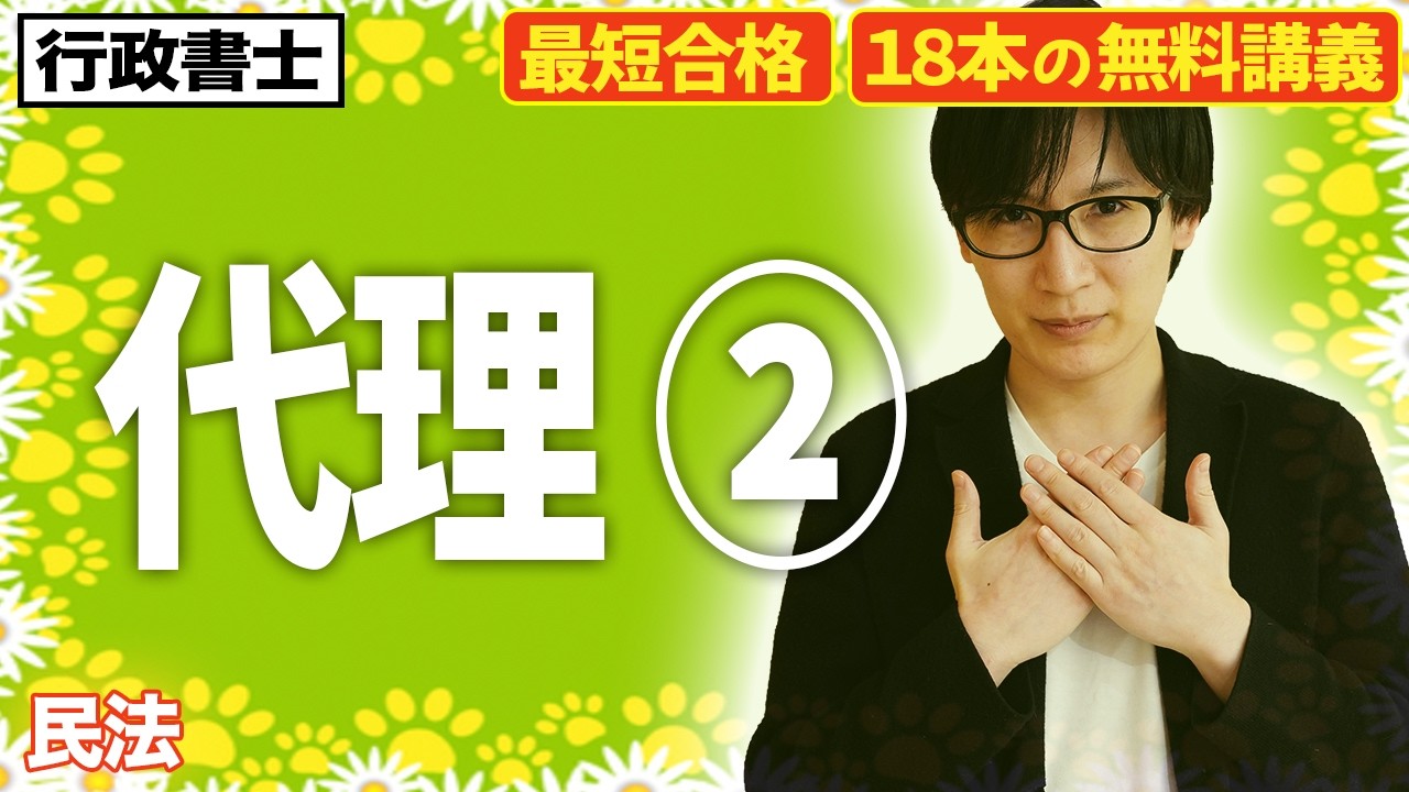 【行政書士 2026 民法 #5】代理を突破せよ！無権代理、表見代理を制して民法を得意にする