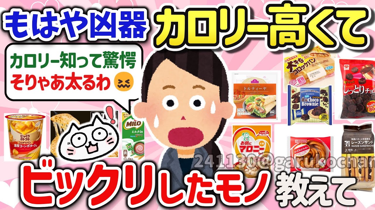 【有益スレ】これじゃ太って当たり前？高カロリーでビックリした食べ物を教えて‼【ガルちゃんGirlschannelまとめ】
