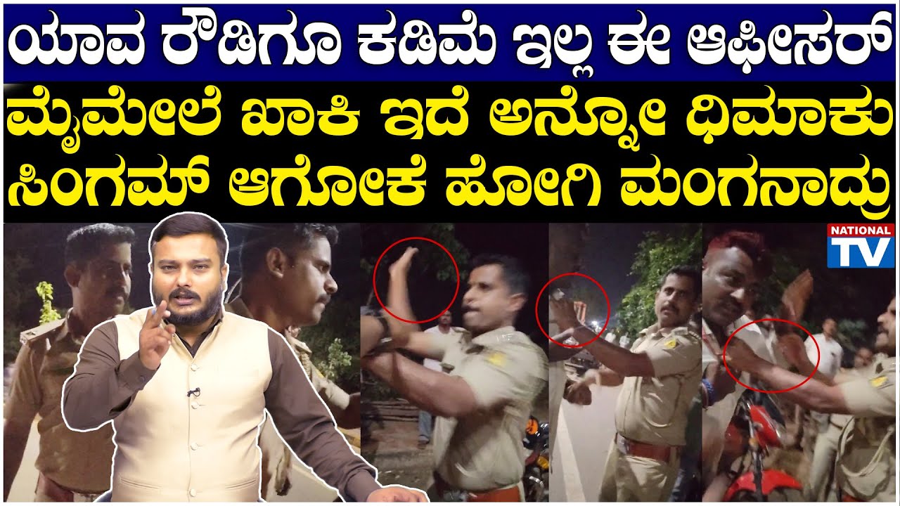 Special Story : ಯಾವ ರೌಡಿಗೂ ಕಡಿಮೆ ಇಲ್ಲ ಈ ಆಫೀಸರ್, ಖಾಕಿ ಇದೆ ಅನ್ನೋ ಧಿಮಾಕು, ಸಿಂಗಮ್ ಆಗೋಕೆ ಹೋಗಿ ಮಂಗನಾದ್ರು