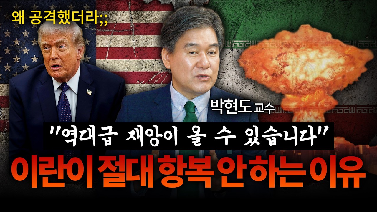 미국-이란 전쟁 핵심 정리, 그리고 앞으로 일어날 일들 ㅣ 아는 만큼 보이는 역사 (박현도 교수)